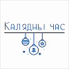 Калядны час